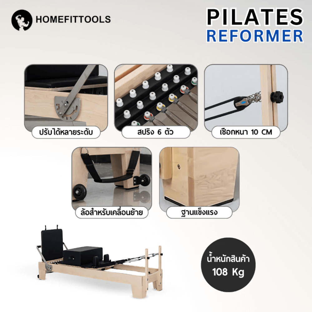 เครื่องพิลาทิส Homefittools Pilates Reformer ไม้โอ๊ค